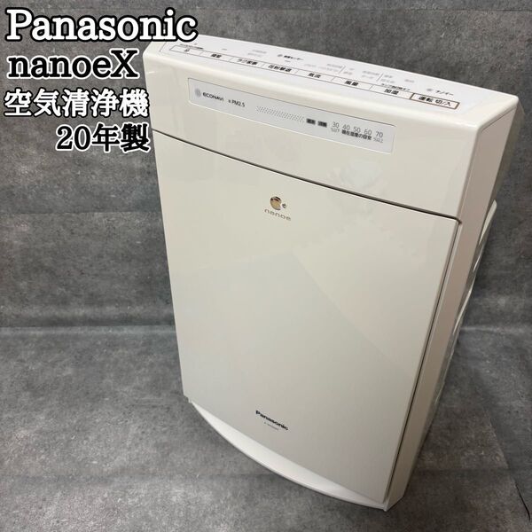 パナソニック ナノイー 加湿空気清浄機 F-VC55XT 20年製