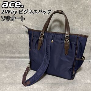 【美品】 ace. エース 2way ビジネスバッグ ソリオート