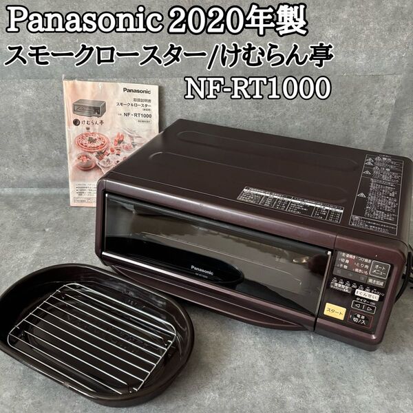 パナソニック けむらん亭 スモーク&ロースター NF-RT1000 2020年製