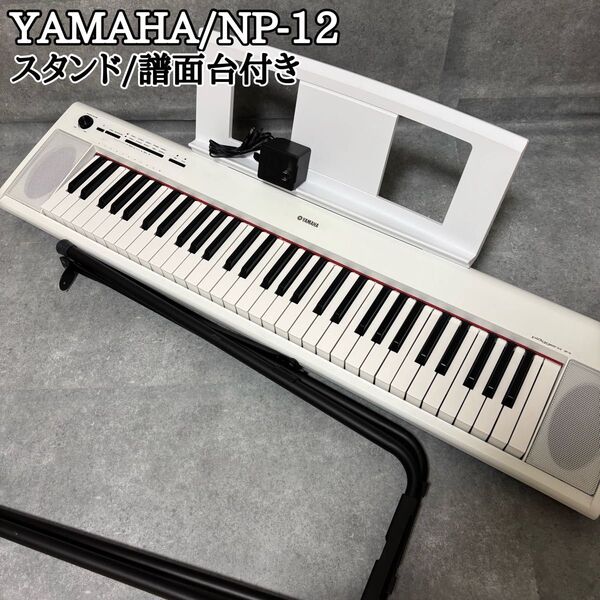 YAMAHA piaggero NP-12 61鍵盤 スタンド 譜面台付き 電子ピアノ キーボード
