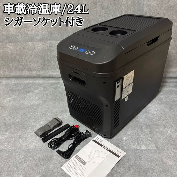 ベルソス VS-480 冷温庫 24L 保冷 保温 車載対応 ポータブル