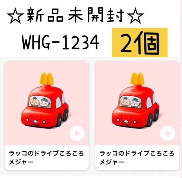 ☆新品未開封☆ マクドナルド ハッピーセット ちいかわ 第1弾 ラッコのドライブころころメジャー 2個