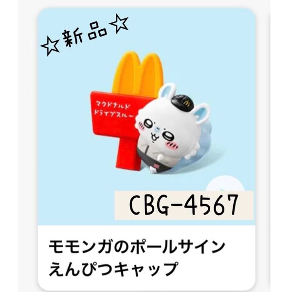☆新品未開封☆ マクドナルド ハッピーセット ちいかわ モモンガのポールサイン えんぴつキャップ えんぴつキャップ