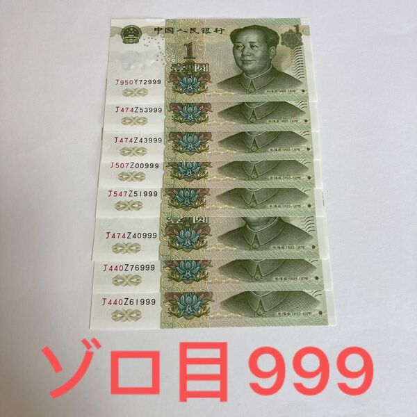 中国旧紙幣 1999年 1元札 ゾロ目 8枚 コレクション 希少品です 中国紙幣