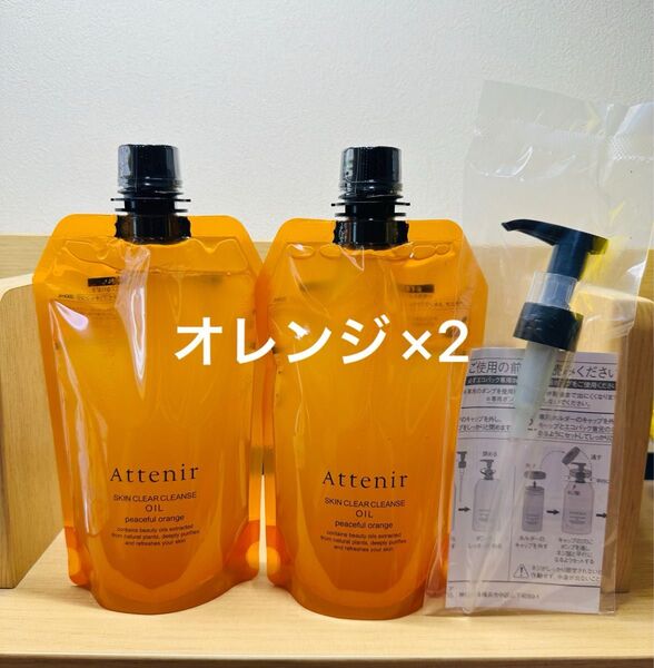 アテニア attenir クレンジングオイル エコパック ピースフルオレンジの香り×2 ポンプ付き
