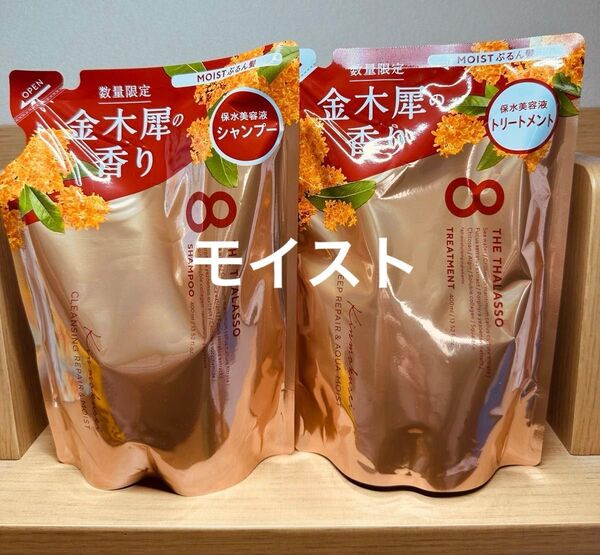エイトザタラソ モイスト 美容液シャンプー・トリートメント詰め替えセット キンモクセイ 金木犀の香り