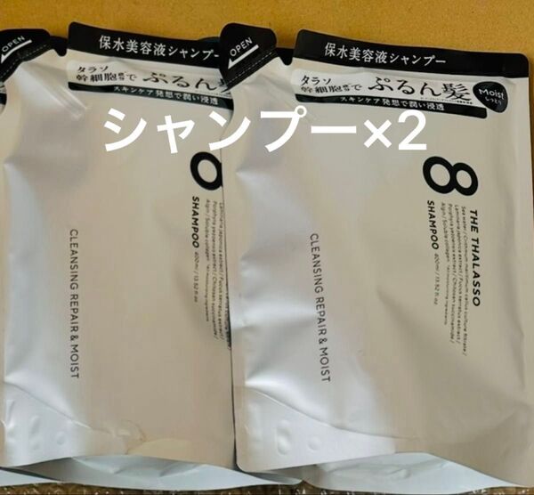 エイトザタラソ モイスト シャンプー詰め替え×2