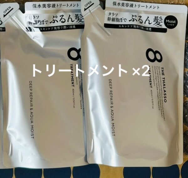エイトザタラソ モイスト トリートメント詰め替え×2