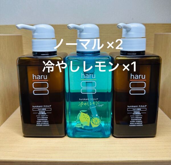 haru kurokami スカルプシャンプー ポンプ 400ml×2・冷やしレモン×1