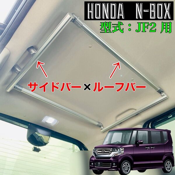 HONDA N-BOX JF2 サイドバー ルーフバー ロッドホルダー マルチルーフバー インテリアバー ルーフキャリア