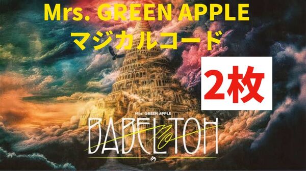 【2枚】Mrs. Green Apple ベストアルバム10 予約特典 Magical Code マジカルコード 未使用 ミセス