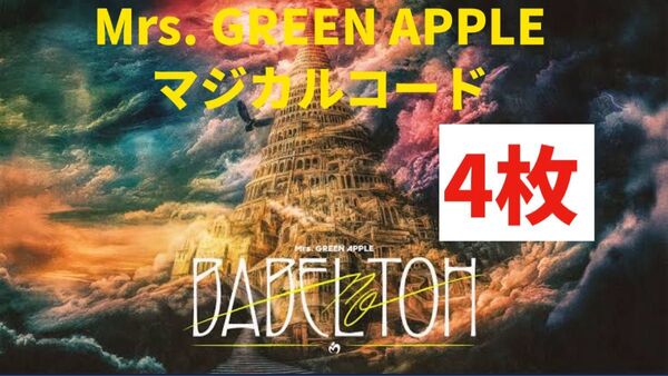 【4枚】Mrs. Green Apple ベストアルバム10 予約特典 Magical Code マジカルコード 未使用 ミセス