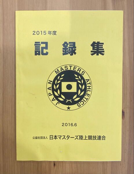 日本マスターズ陸上競技連盟 2015年度記録集