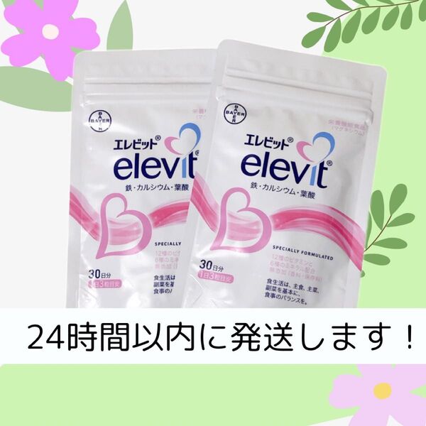 エレビット定価より2,660円お値引き!定価4,980円 30日分90錠×2袋セット 不妊治療を頑張り抜いたママから心を込めて。