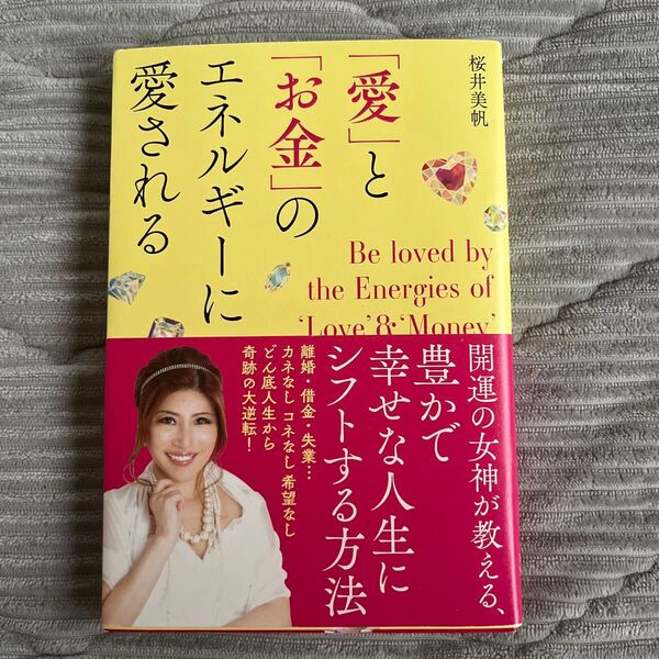 「愛」と「お金」のエネルギーに愛される 桜井美帆/著