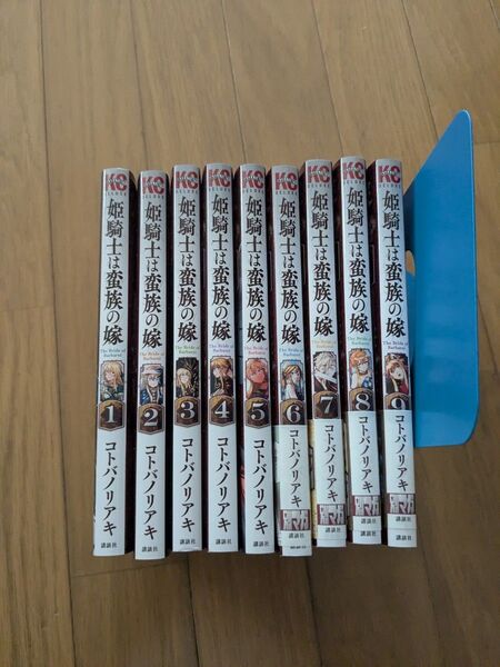 姫騎士は蛮族の嫁 1〜9 講談社コミックス