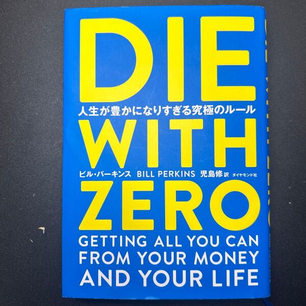 DIE WITH ZERO 人生が豊かになりすぎる究極のルール ビル・パーキンス/著 児島修/訳