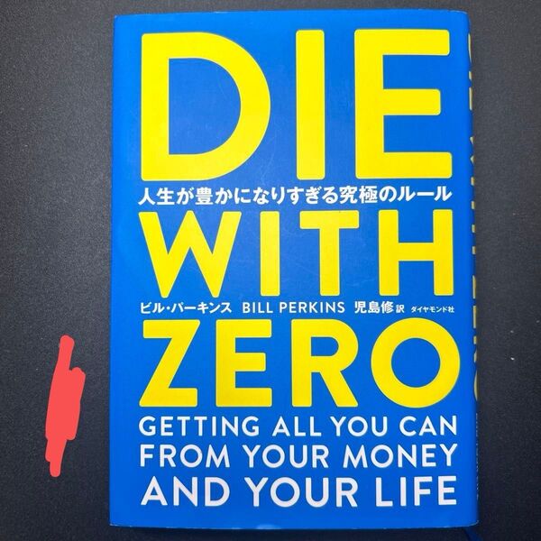 DIE WITH ZERO 人生が豊かになりすぎる究極のルール ビル・パーキンス/著 児島修/訳