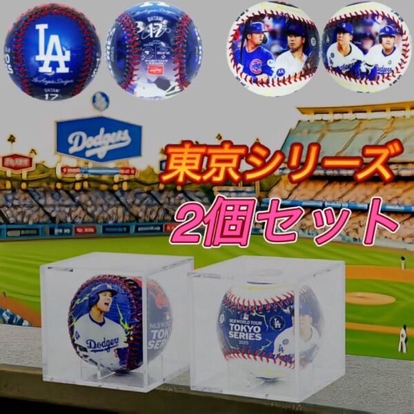 MLB東京シリーズ 記念ボール 2個セット ドジャース カブス 大谷翔平 山本由伸 今永昇太 鈴木誠也 東京ドーム 野球ボール