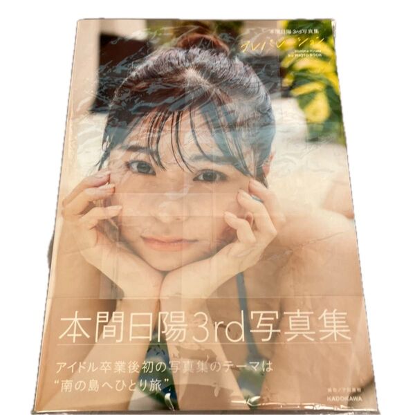 本間日陽3rd写真集 新品未開封