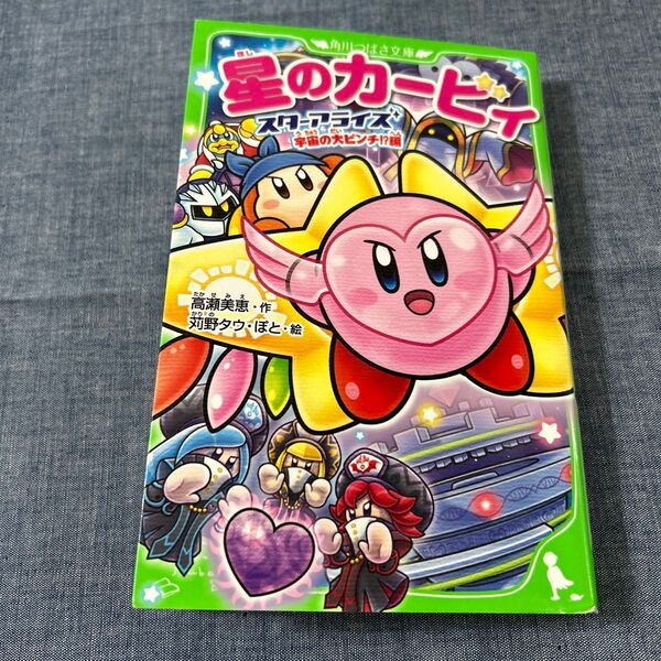星のカービィ スターアライズ宇宙の大ピンチ!?編 (角川つばさ文庫 Cた3-16) 高瀬美恵/作 苅野タウ/絵 ぽと/絵