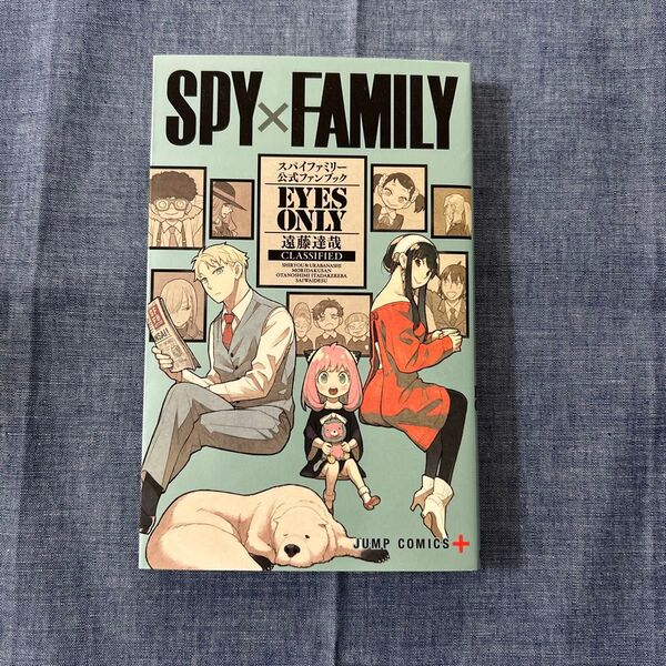 SPY×FAMILY公式ファンブックEYES ONLY (ジャンプコミックス JUMP COMICS+) 遠藤達哉/著
