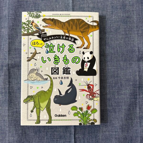 ほろっと泣けるいきもの図鑑 今泉忠明/監修