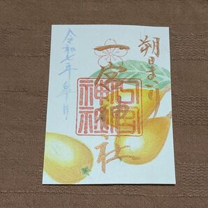 【御朱印】神戸・一宮神社 令和七年四月 朔日まいり御朱印「ビワ」金文字