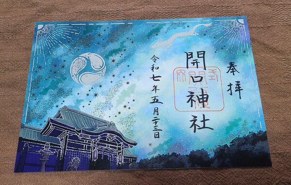 【御朱印】堺・開口神社 夏季限定キラキラ御朱印「夜空」 龍神