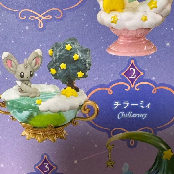 ポケモン 夢見る月夜の星散歩 チラーミィ