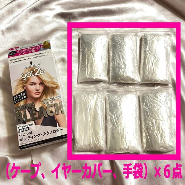 got2b ケープ イヤーカバー 手袋 6袋セット ブリーチ 毛染め カラーリング お役立ち 便利