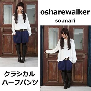 オシャレウォーカー somari クラシカルハーフパンツ ネイビー ● ハーフパンツ オシャレ ラフ コクーン バルーン