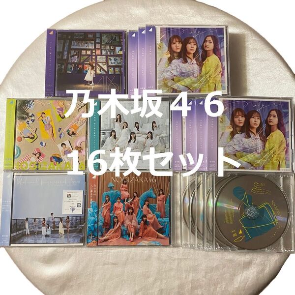 乃木坂46 アルバム 今が思い出になるまで他16枚セット ここにはないもの 好きというのはロックだぜ! 帰り道は遠回りしたくなる