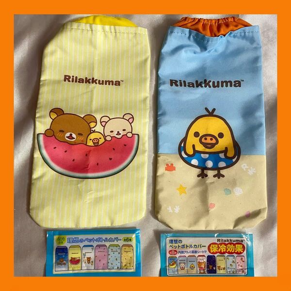 リラックマコリラックマキイロイトリペットボトルカバー健康ミネラルむぎ茶