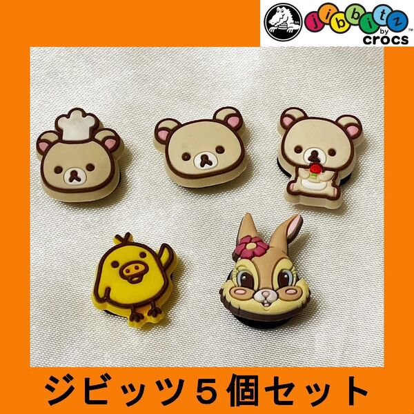 サンダルチャーム コリラックマ キイロイトリ ミスバーニー ジビッツ 5個セット