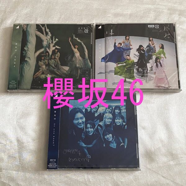 櫻坂46 アルバムAs you know? 五月雨よ 桜月 CD 通常版 新品 未開封 3枚セット