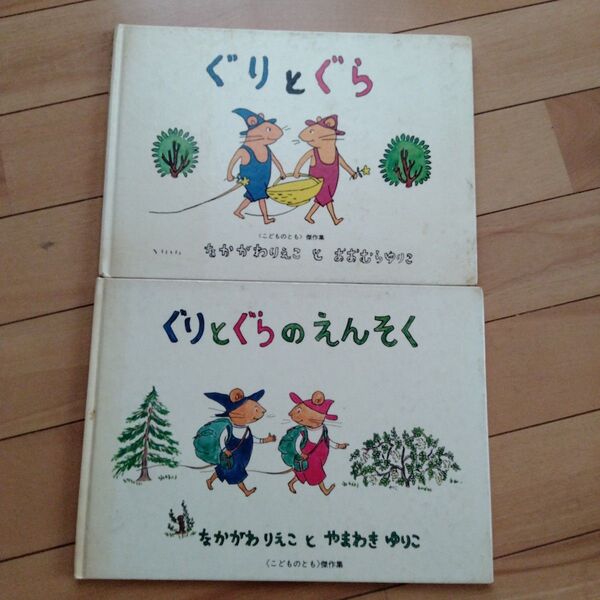 【2冊セット】ぐりとぐら ぐりとぐらのえんそく 絵本 昭和レトロ