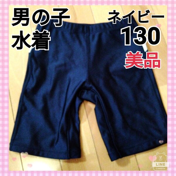【限定値下】水着 スイムパンツ 130 紺 ネイビー 小学生 水泳 男の子