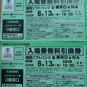 ソフトバンク 対 DeNA PayPayドーム 入場券無料引換券 2枚