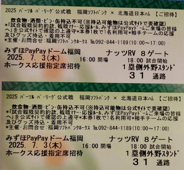【通路側】7月3日(木) ソフトバンクホークスvs北海道日本ハム ホークス応援指定席2連番