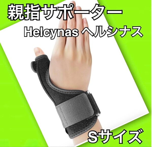 先生監修 親指サポーター プレート固定 Helcynas ヘルシナス Sサイズ