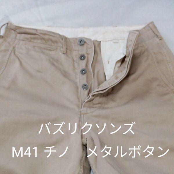 バズリクソンズ BUZZ M41チノ メタルボタン 軍パン ビンテージ