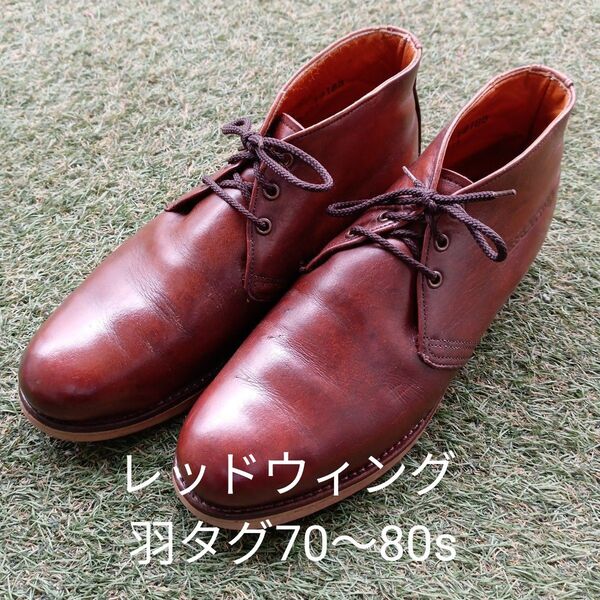 レッドウィング羽タグ70〜80sビンテージ ポストマン ブラウン茶