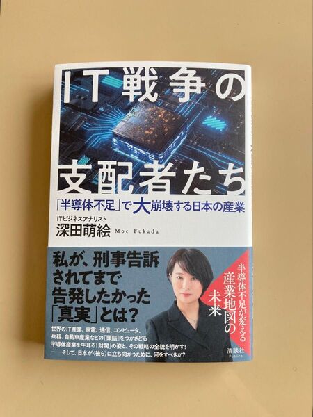 IT戦争の支配者たち 深田萌絵 新品 本