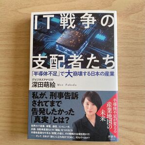 IT戦争の支配者たち 深田萌絵 新品 本