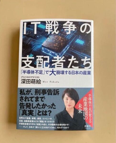 IT戦争の支配者たち 深田萌絵 新品 本