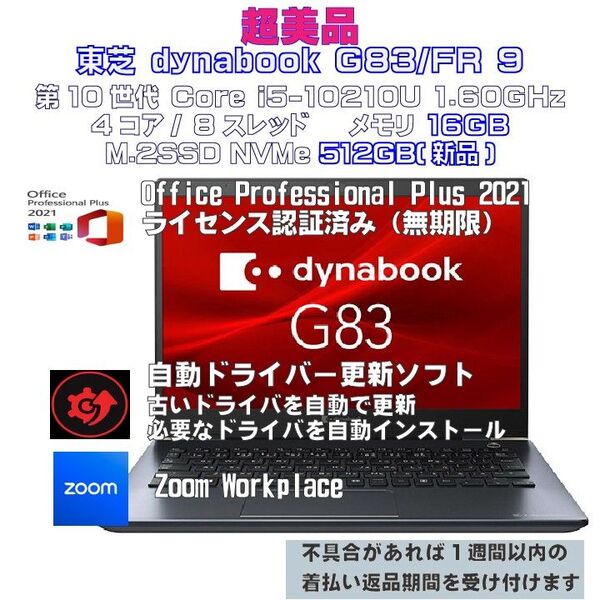 【超美品】dynabook G83/FR Intel i5-10210U メモリ16GB M.2SSD512GB(新品)