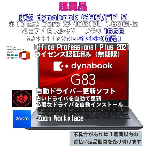 【超美品】dynabook G83/FP Intel i5-10210U メモリ16GB M.2SSD512GB(新品)
