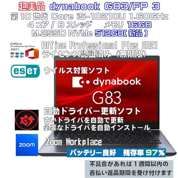 【超美品】dynabook G83/FP Intel i5-10210U メモリ16GB M.2SSD512GB(新品)