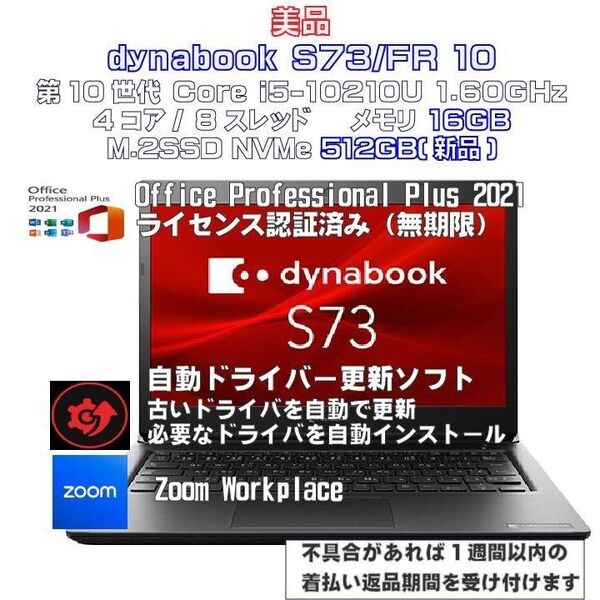 【美品】dynabook S73/FR Intel i5-10210U メモリ16GB M.2SSD512GB(新品)10